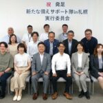 DCMが発起人の「新たな備えサポート隊in札幌」発足、産官学民15団体