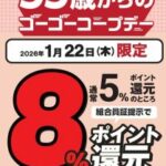 コープさっぽろ、55歳以上組合員対象に月1回8%ポイント還元サービス
